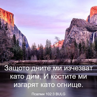 Picture 03 - Псалми 102:3 BULG - Защото дните ми изчезват - Bible Verse Picture