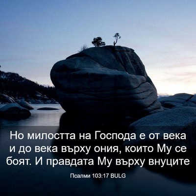 Picture 03 - Псалми 103:17 BULG - Но милостта на Господа е от - Bible Verse Picture