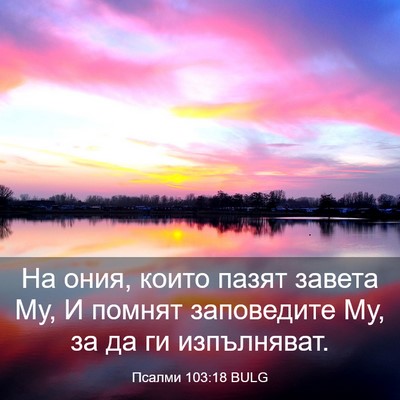 Picture 03 - Псалми 103:18 BULG - На ония, които пазят завета - Bible Verse Picture