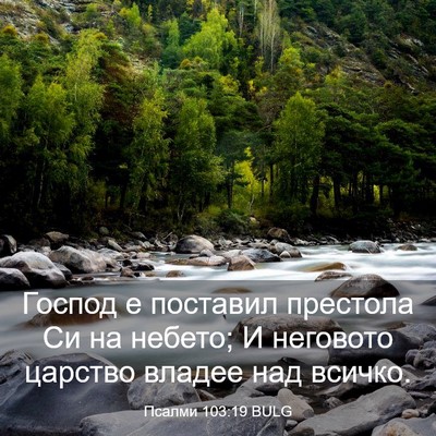 Picture 03 - Псалми 103:19 BULG - Господ е поставил престола - Bible Verse Picture