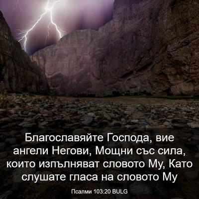 Picture 03 - Псалми 103:20 BULG - Благославяйте Господа, вие - Bible Verse Picture