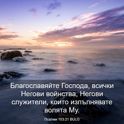 Picture 03 - Псалми 103:21 BULG - Благославяйте Господа, - Bible Verse Picture