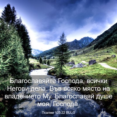 Picture 03 - Псалми 103:22 BULG - Благославяйте Господа, - Bible Verse Picture