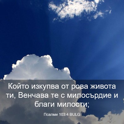 Picture 03 - Псалми 103:4 BULG - Който изкупва от рова - Bible Verse Picture