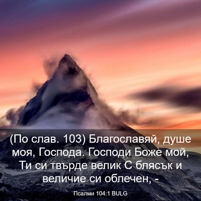 Picture 03 - Псалми 104:1 BULG - (По слав. 103) Благославяй, - Bible Verse Picture