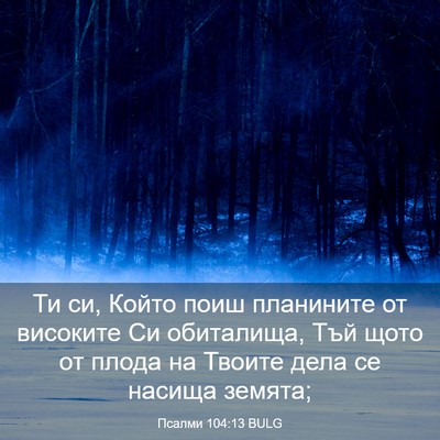 Picture 03 - Псалми 104:13 BULG - Ти си, Който поиш планините - Bible Verse Picture