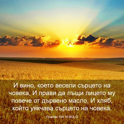 Picture 03 - Псалми 104:15 BULG - И вино, което весели - Bible Verse Picture