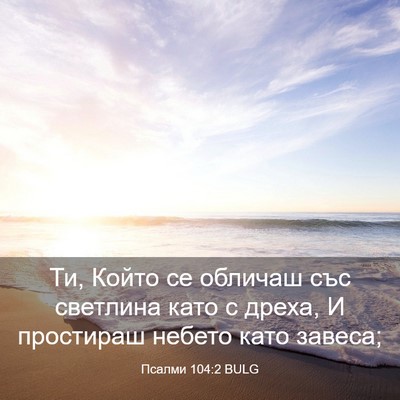 Picture 03 - Псалми 104:2 BULG - Ти, Който се обличаш със - Bible Verse Picture