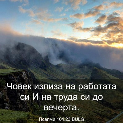 Picture 03 - Псалми 104:23 BULG - Човек излиза на работата - Bible Verse Picture