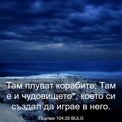 Picture 03 - Псалми 104:26 BULG - Там плуват корабите; Там е - Bible Verse Picture