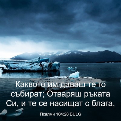 Picture 03 - Псалми 104:28 BULG - Каквото им даваш те го - Bible Verse Picture