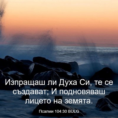 Picture 03 - Псалми 104:30 BULG - Изпращаш ли Духа Си, те се - Bible Verse Picture