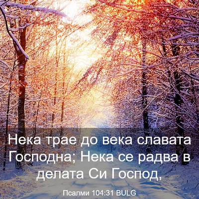 Picture 03 - Псалми 104:31 BULG - Нека трае до века славата - Bible Verse Picture