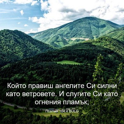 Picture 03 - Псалми 104:4 BULG - Който правиш ангелите Си - Bible Verse Picture
