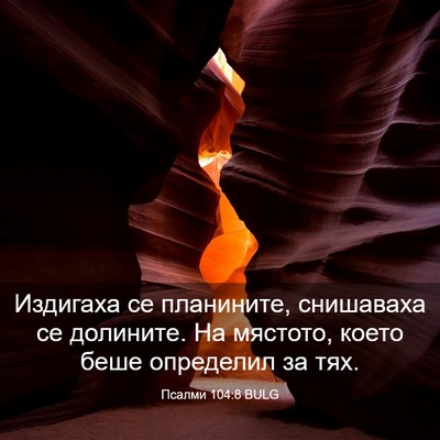 Picture 03 - Псалми 104:8 BULG - Издигаха се планините, - Bible Verse Picture