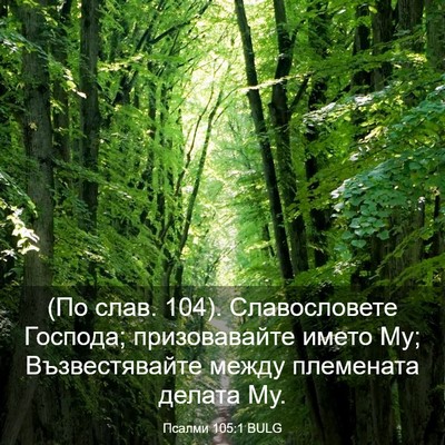 Picture 03 - Псалми 105:1 BULG - (По слав. 104). Славословете - Bible Verse Picture