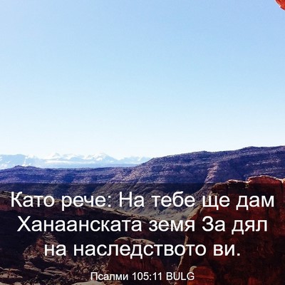 Picture 03 - Псалми 105:11 BULG - Като рече: На тебе ще дам - Bible Verse Picture