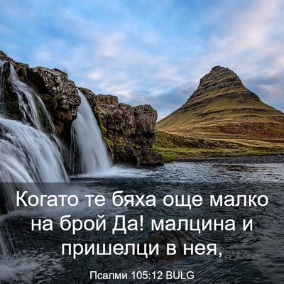 Picture 03 - Псалми 105:12 BULG - Когато те бяха още малко на - Bible Verse Picture