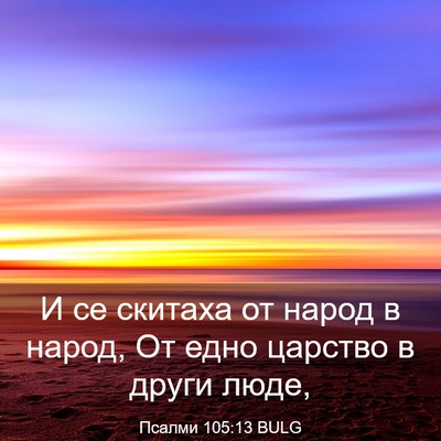 Picture 03 - Псалми 105:13 BULG - И се скитаха от народ в - Bible Verse Picture