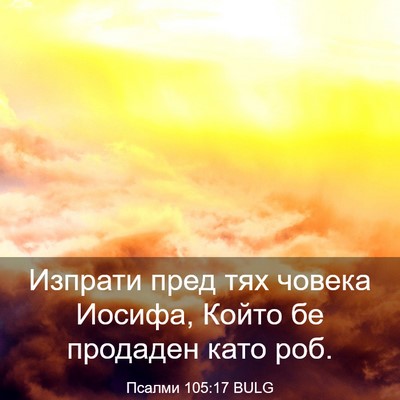 Picture 03 - Псалми 105:17 BULG - Изпрати пред тях човека - Bible Verse Picture