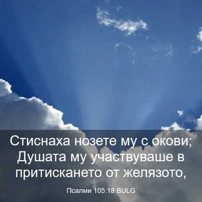 Picture 03 - Псалми 105:18 BULG - Стиснаха нозете му с окови; - Bible Verse Picture