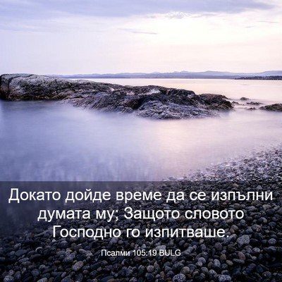 Picture 03 - Псалми 105:19 BULG - Докато дойде време да се - Bible Verse Picture
