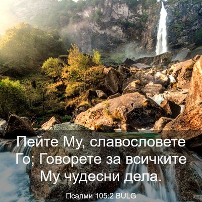 Picture 03 - Псалми 105:2 BULG - Пейте Му, славословете Го; - Bible Verse Picture