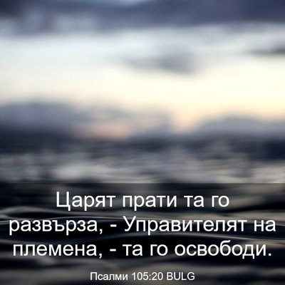 Picture 03 - Псалми 105:20 BULG - Царят прати та го развърза, - Bible Verse Picture