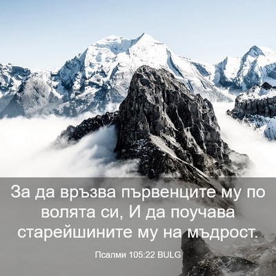 Picture 03 - Псалми 105:22 BULG - За да връзва първенците му - Bible Verse Picture