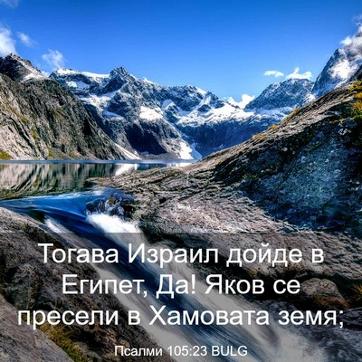 Picture 03 - Псалми 105:23 BULG - Тогава Израил дойде в - Bible Verse Picture