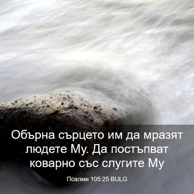 Picture 03 - Псалми 105:25 BULG - Обърна сърцето им да - Bible Verse Picture