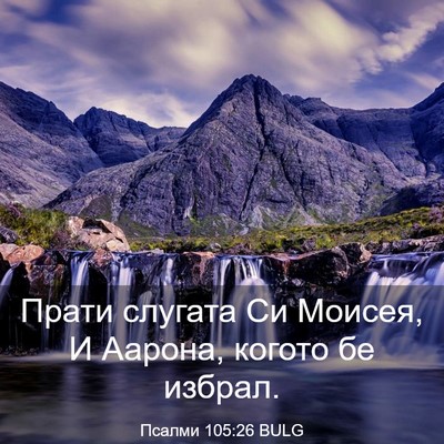 Picture 03 - Псалми 105:26 BULG - Прати слугата Си Моисея, И - Bible Verse Picture