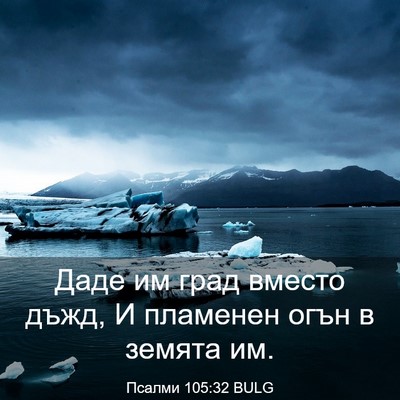 Picture 03 - Псалми 105:32 BULG - Даде им град вместо дъжд, И - Bible Verse Picture