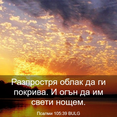 Picture 03 - Псалми 105:39 BULG - Разпростря облак да ги - Bible Verse Picture