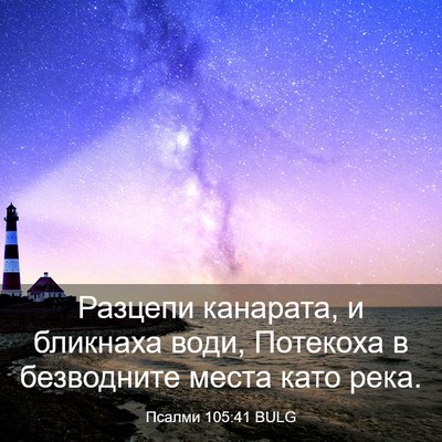 Picture 03 - Псалми 105:41 BULG - Разцепи канарата, и - Bible Verse Picture