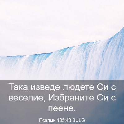 Picture 03 - Псалми 105:43 BULG - Така изведе людете Си с - Bible Verse Picture