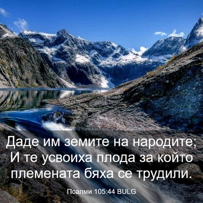 Picture 03 - Псалми 105:44 BULG - Даде им земите на народите; - Bible Verse Picture