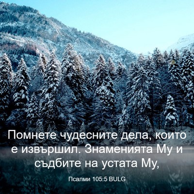 Picture 03 - Псалми 105:5 BULG - Помнете чудесните дела, - Bible Verse Picture