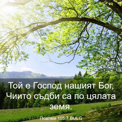 Picture 03 - Псалми 105:7 BULG - Той е Господ нашият Бог, - Bible Verse Picture