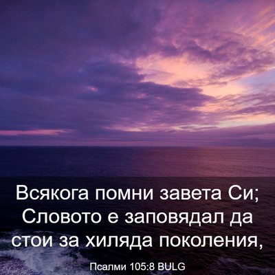 Picture 03 - Псалми 105:8 BULG - Всякога помни завета Си; - Bible Verse Picture