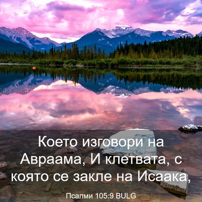 Picture 03 - Псалми 105:9 BULG - Което изговори на Авраама, - Bible Verse Picture