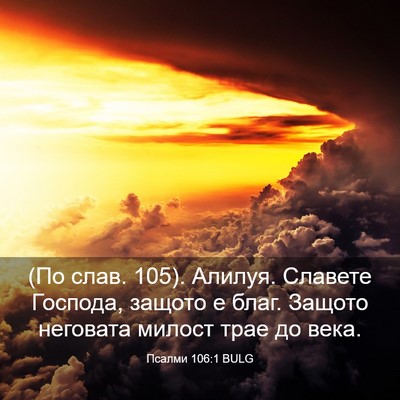 Picture 03 - Псалми 106:1 BULG - (По слав. 105). Алилуя. - Bible Verse Picture