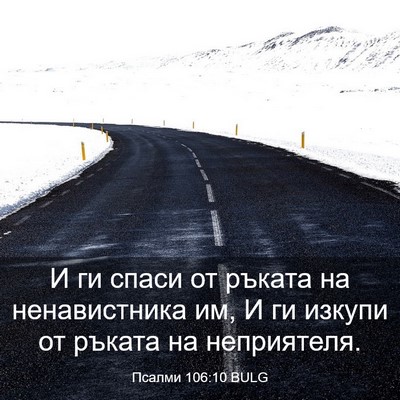 Picture 03 - Псалми 106:10 BULG - И ги спаси от ръката на - Bible Verse Picture