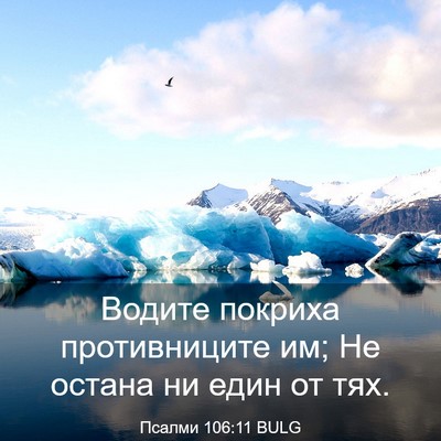 Picture 03 - Псалми 106:11 BULG - Водите покриха - Bible Verse Picture