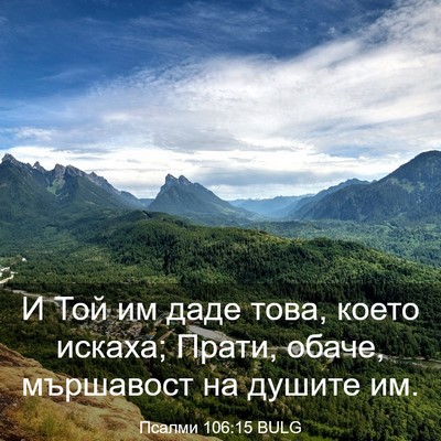 Picture 03 - Псалми 106:15 BULG - И Той им даде това, което - Bible Verse Picture