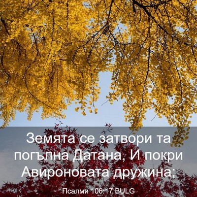 Picture 03 - Псалми 106:17 BULG - Земята се затвори та - Bible Verse Picture