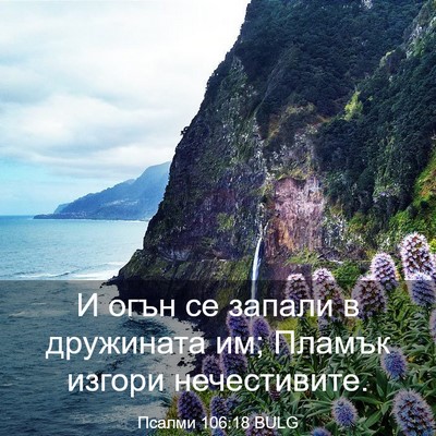Picture 03 - Псалми 106:18 BULG - И огън се запали в - Bible Verse Picture