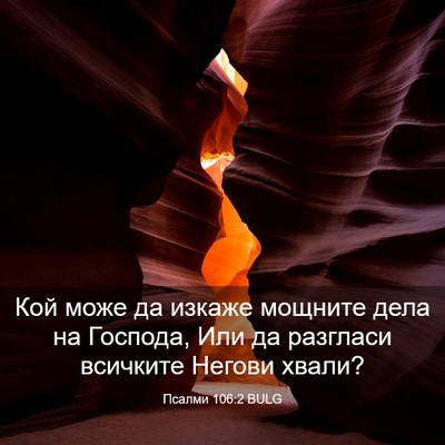 Picture 03 - Псалми 106:2 BULG - Кой може да изкаже мощните - Bible Verse Picture