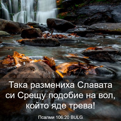 Picture 03 - Псалми 106:20 BULG - Така размениха Славата си - Bible Verse Picture