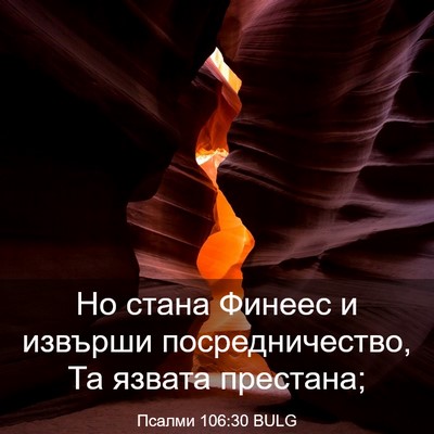 Picture 03 - Псалми 106:30 BULG - Но стана Финеес и извърши - Bible Verse Picture